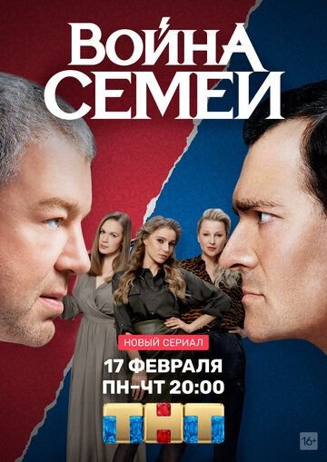 Война семей (2019) постер