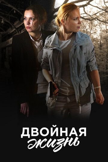 Двойная жизнь (2018) постер