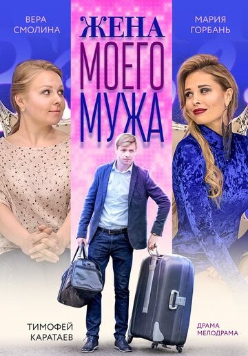 Жена моего мужа (2019) постер