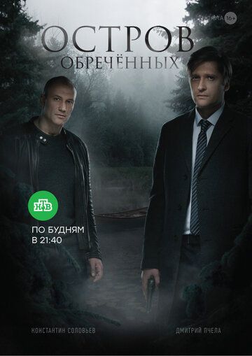 Остров Обречённых (2019) постер