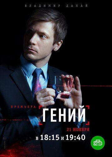 Гений (2019) постер