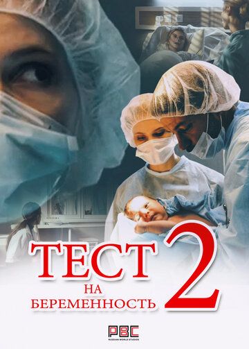 Тест на беременность 2 сезон (2019) постер