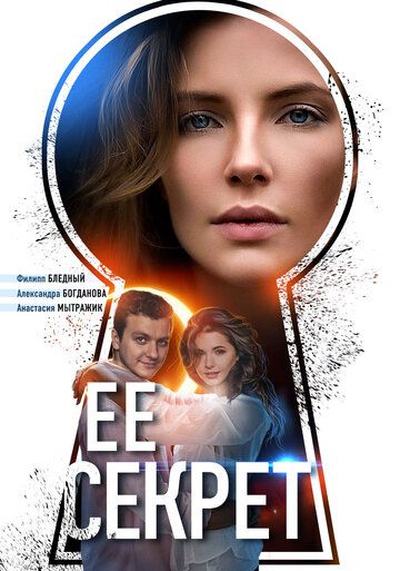 Её секрет (2019) постер