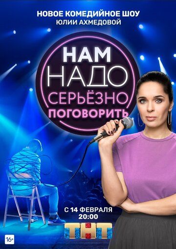 Нам надо серьезно поговорить (2020) постер