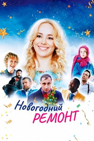 Новогодний ремонт (2019) постер