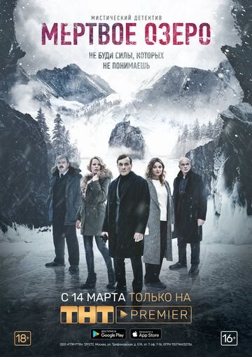 Мертвое озеро (2019) постер