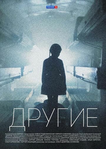 Другие (2019) постер