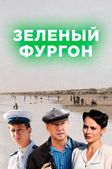 Зеленый фургон. Совсем другая история  (2019) постер