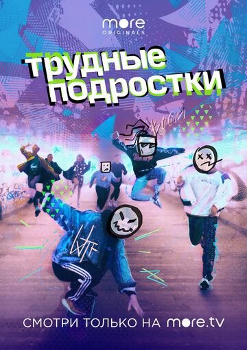 Трудные подростки (2019) постер