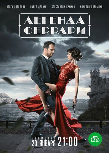 Легенда Феррари (2019) постер