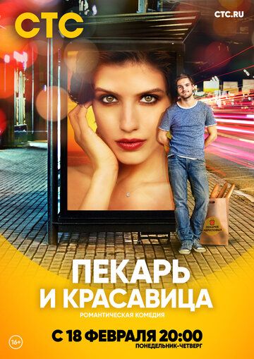 Пекарь и красавица (2019) постер