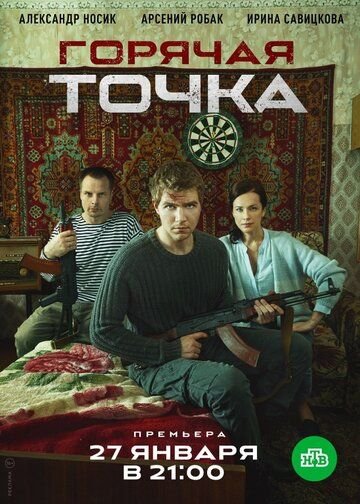 Горячая точка (2019) постер