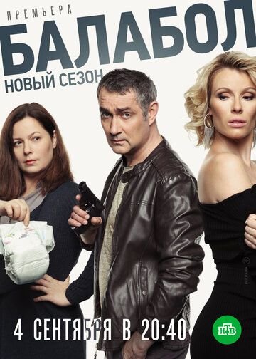 Балабол 3 сезон (2019) постер