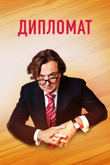 Дипломат (2019) постер