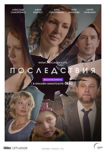 Последствия (2020) постер