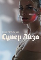 Супер Айза (2020) постер