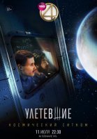 Улетевшие (2020) постер