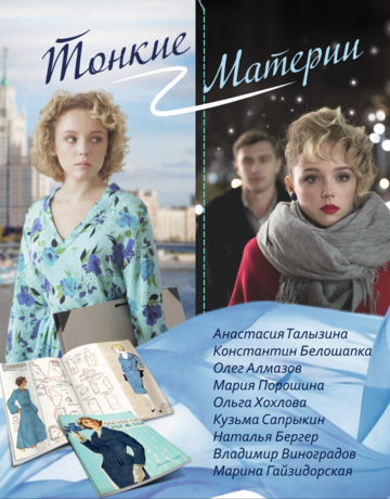 Тонкие материи (2020) постер