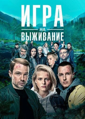 Игра на выживание (2020) постер