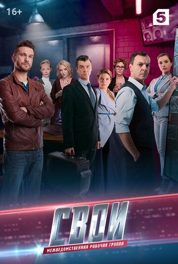 Свои 3 (2020) постер