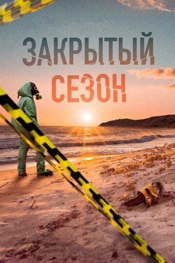 Закрытый сезон (2020) постер