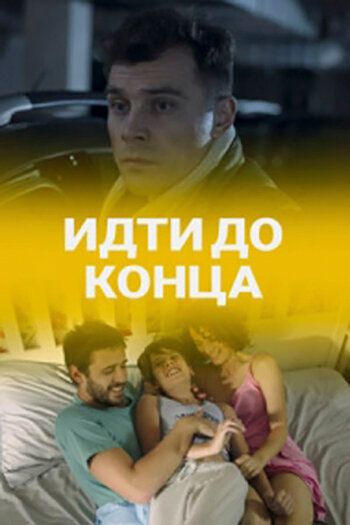 Идти до конца (2020) постер