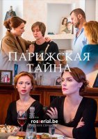 Парижская тайна (2020) постер