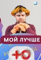 Мой лучше (2020) постер