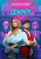 Секрет (2020) постер