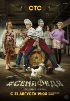 СеняФедя 4 сезон (2020) постер