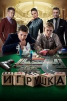 Игрушка (2020) постер