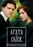 Агата и сыск 2: Рулетка Судьбы (2020) постер
