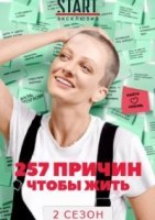 257 причин, чтобы жить 2 сезон (2021) постер