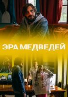 Эра медведей (2021) постер