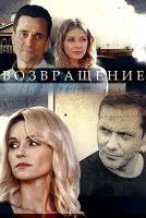 Возвращение (2020) постер