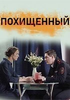 Похищенный (2020) постер