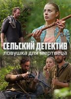 Сельский детектив 4: Ловушка для мертвеца постер