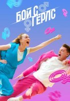 Бой с Гёрлс (2020) постер
