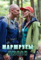 Маршруты любви (2020) постер