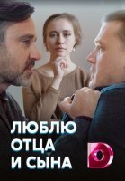 Люблю отца и сына (2020) постер