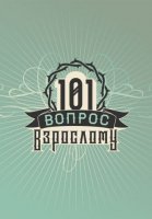 101 вопрос взрослому (2020) постер