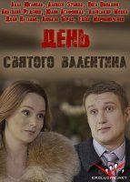 День Святого Валентина (2020) постер