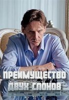 Преимущество двух слонов (2020) постер