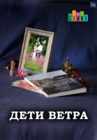 Дети ветра (2020) постер