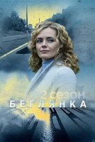 Беглянка 2 сезон (2020) постер