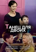 Танец для двоих (2020) постер