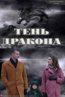 Тень дракона (2020) постер