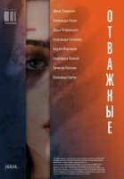 Отважные (2020) постер