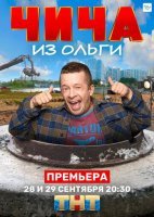 Чича из "Ольги" (2020) постер