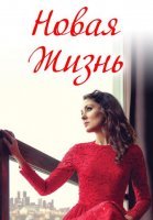 Новая жизнь (2020) постер